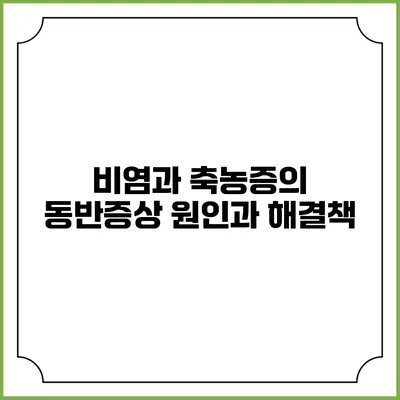 비염과 축농증의 동반증상: 원인과 해결책