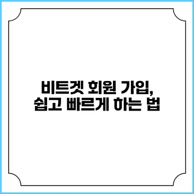 비트겟 회원 가입, 쉽고 빠르게 하는 법