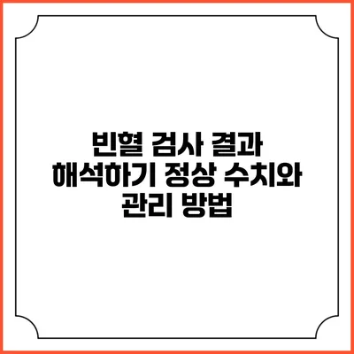 빈혈 검사 결과 해석하기: 정상 수치와 관리 방법