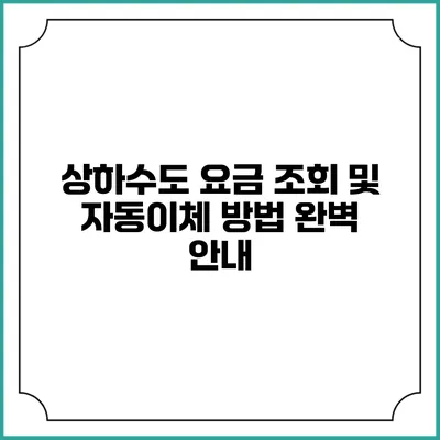 상하수도 요금 조회 및 자동이체 방법 완벽 안내