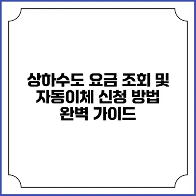 상하수도 요금 조회 및 자동이체 신청 방법 완벽 가이드