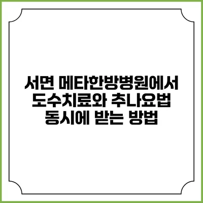 서면 메타한방병원에서 도수치료와 추나요법 동시에 받는 방법