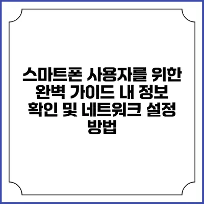 스마트폰 사용자를 위한 완벽 가이드: 내 정보 확인 및 네트워크 설정 방법