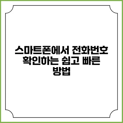 스마트폰에서 전화번호 확인하는 쉽고 빠른 방법