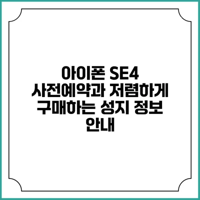 아이폰 SE4 사전예약과 저렴하게 구매하는 성지 정보 안내