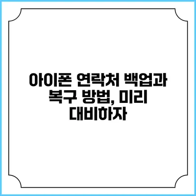 아이폰 연락처 백업과 복구 방법, 미리 대비하자