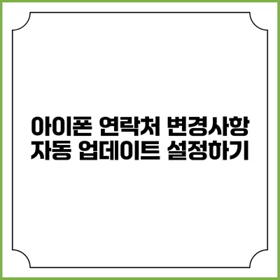 아이폰 연락처 변경사항 자동 업데이트 설정하기
