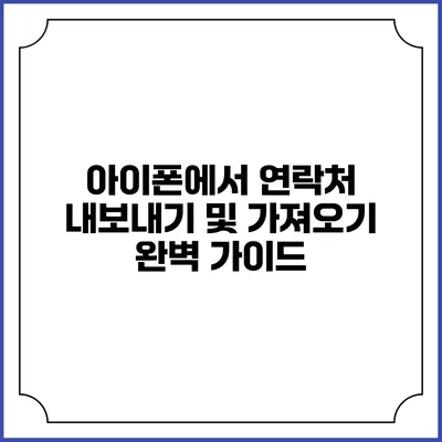 아이폰에서 연락처 내보내기 및 가져오기 완벽 가이드