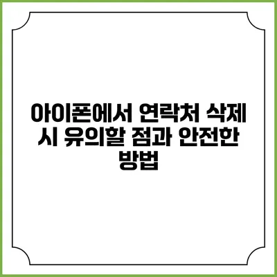 아이폰에서 연락처 삭제 시 유의할 점과 안전한 방법