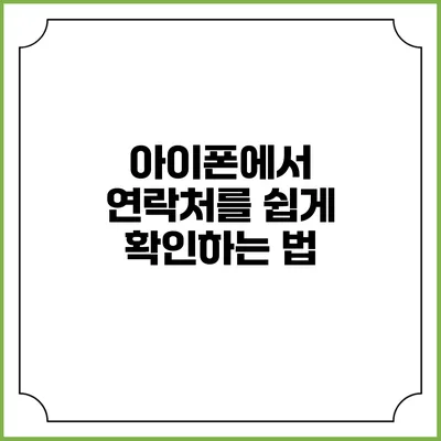 아이폰에서 연락처를 쉽게 확인하는 법