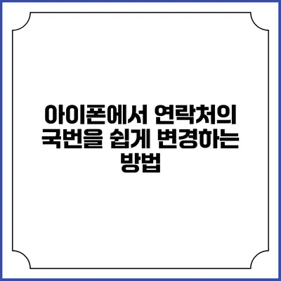 아이폰에서 연락처의 국번을 쉽게 변경하는 방법