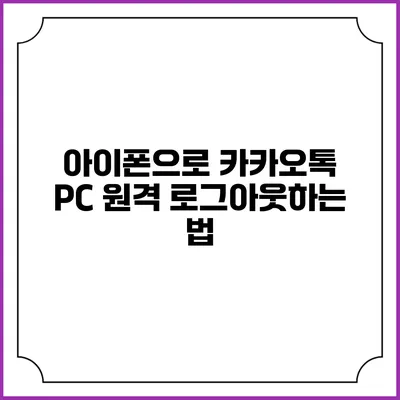 아이폰으로 카카오톡 PC 원격 로그아웃하는 법