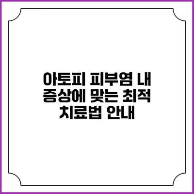 아토피 피부염: 내 증상에 맞는 최적 치료법 안내