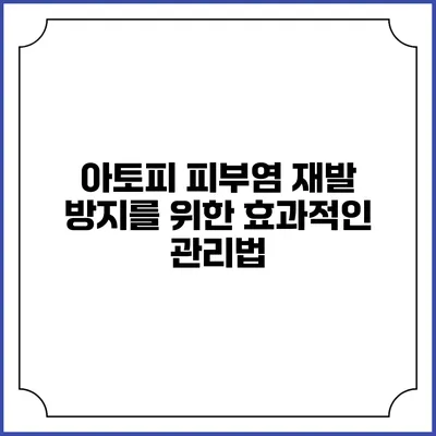 아토피 피부염 재발 방지를 위한 효과적인 관리법