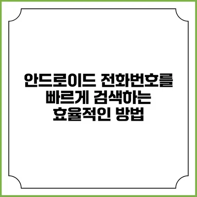 안드로이드 전화번호를 빠르게 검색하는 효율적인 방법