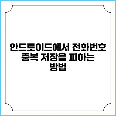 안드로이드에서 전화번호 중복 저장을 피하는 방법