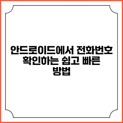 안드로이드에서 전화번호 확인하는 쉽고 빠른 방법