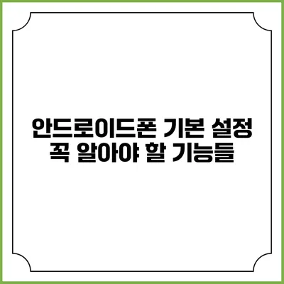 안드로이드폰 기본 설정 꼭 알아야 할 기능들