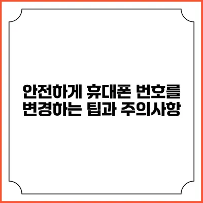 안전하게 휴대폰 번호를 변경하는 팁과 주의사항