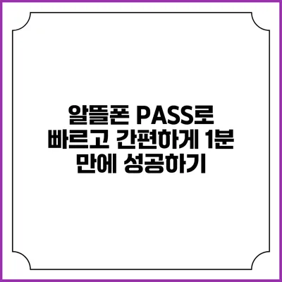 알뜰폰 PASS로 빠르고 간편하게 1분 만에 성공하기