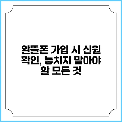 알뜰폰 가입 시 신원 확인, 놓치지 말아야 할 모든 것