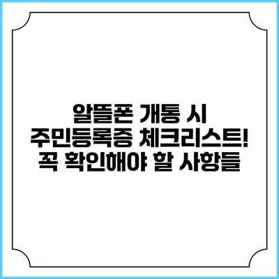 알뜰폰 개통 시 주민등록증 체크리스트! 꼭 확인해야 할 사항들