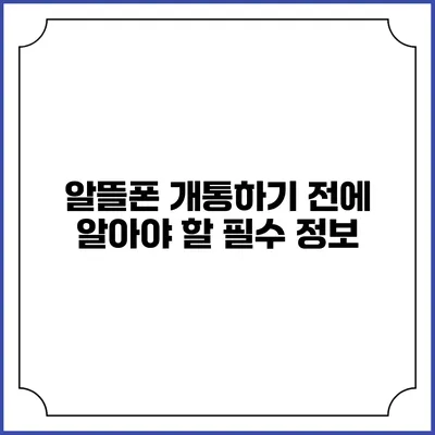알뜰폰 개통하기 전에 알아야 할 필수 정보