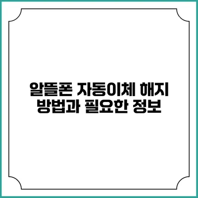 알뜰폰 자동이체 해지 방법과 필요한 정보