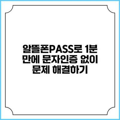 알뜰폰PASS로 1분 만에 문자인증 없이 문제 해결하기