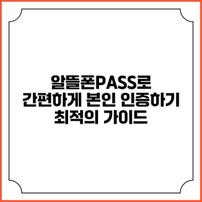 알뜰폰PASS로 간편하게 본인 인증하기: 최적의 가이드