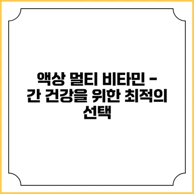 액상 멀티 비타민 - 간 건강을 위한 최적의 선택