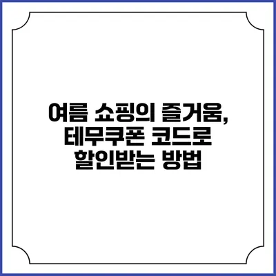 여름 쇼핑의 즐거움, 테무쿠폰 코드로 할인받는 방법