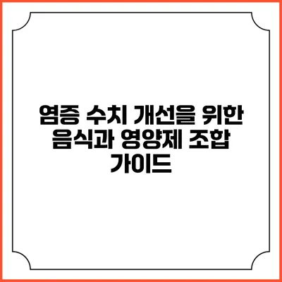 염증 수치 개선을 위한 음식과 영양제 조합 가이드