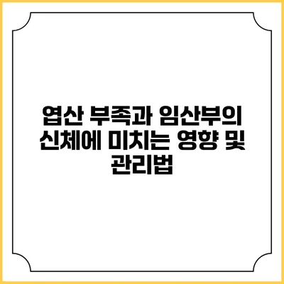 엽산 부족과 임산부의 신체에 미치는 영향 및 관리법