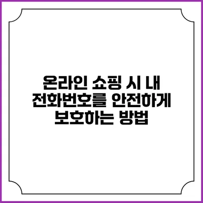 온라인 쇼핑 시 내 전화번호를 안전하게 보호하는 방법