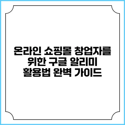 온라인 쇼핑몰 창업자를 위한 구글 알리미 활용법 완벽 가이드