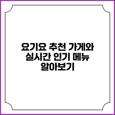요기요 추천 가게와 실시간 인기 메뉴 알아보기