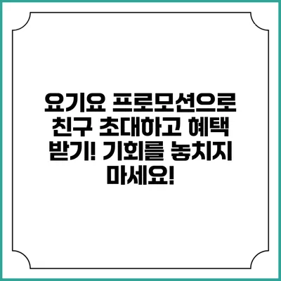 요기요 프로모션으로 친구 초대하고 혜택 받기! 기회를 놓치지 마세요!