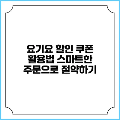 요기요 할인 쿠폰 활용법: 스마트한 주문으로 절약하기