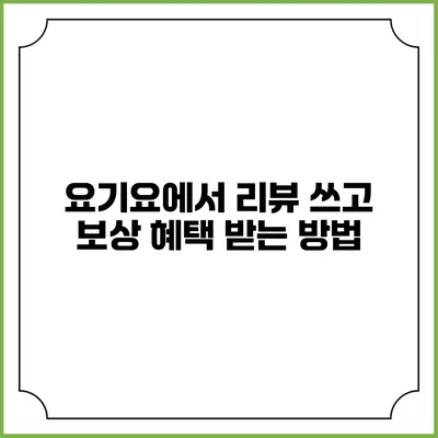 요기요에서 리뷰 쓰고 보상 혜택 받는 방법