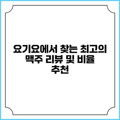 요기요에서 찾는 최고의 맥주 리뷰 및 비율 추천