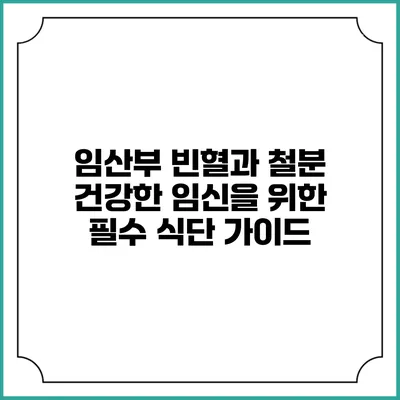 임산부 빈혈과 철분: 건강한 임신을 위한 필수 식단 가이드