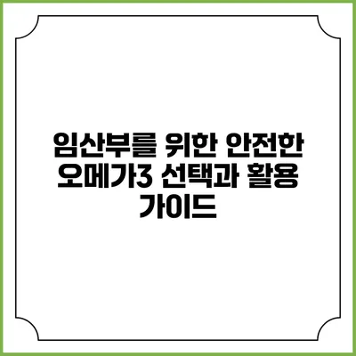 임산부를 위한 안전한 오메가3: 선택과 활용 가이드
