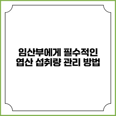 임산부에게 필수적인 엽산 섭취량 관리 방법