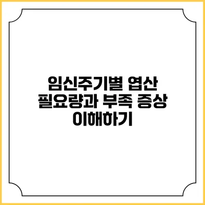 임신주기별 엽산 필요량과 부족 증상 이해하기