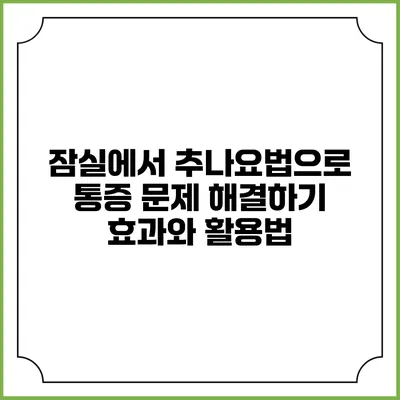 잠실에서 추나요법으로 통증 문제 해결하기: 효과와 활용법
