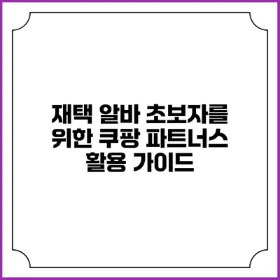 재택 알바 초보자를 위한 쿠팡 파트너스 활용 가이드