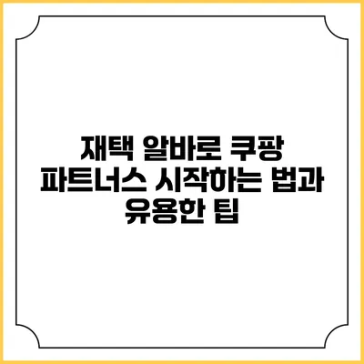 재택 알바로 쿠팡 파트너스 시작하는 법과 유용한 팁