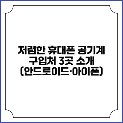 저렴한 휴대폰 공기계 구입처 3곳 소개 (안드로이드·아이폰)