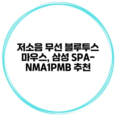 저소음 무선 블루투스 마우스, 삼성 SPA-NMA1PMB 추천